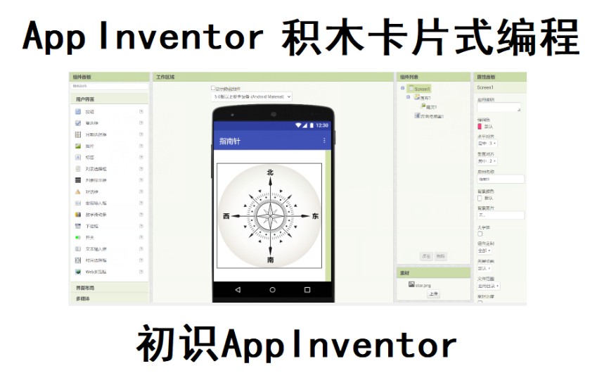 【安卓APP开发】【APP Inventor】1初识AppInventor哔哩哔哩bilibili