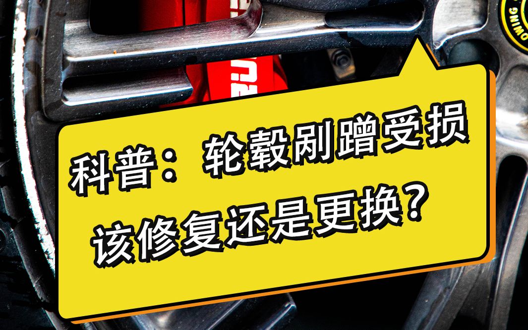 轮毂刮蹭受损,该修还是换❓ 还不知道怎么辨别的车友,快进来看看𐟒 轮毂受损修理或更换主要分这几种情况𐟑‰哔哩哔哩bilibili