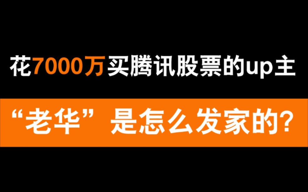 [图]【案例分析】花7000万买腾讯股票的up主“老华”，是怎么发家的？