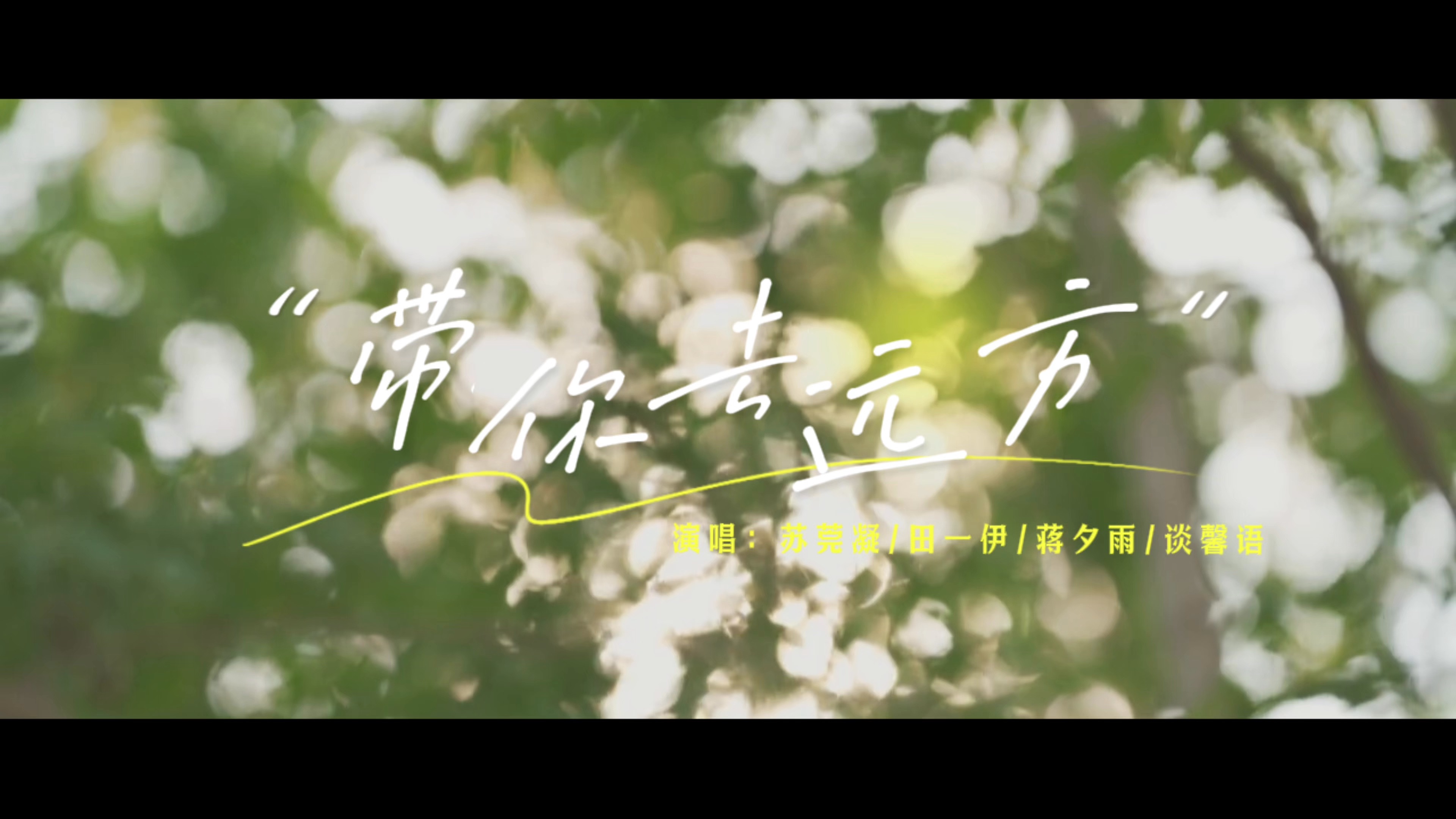 《带你去远方》mv丨星尚音乐暑期mv制作丨2024快乐阳光优秀曲目