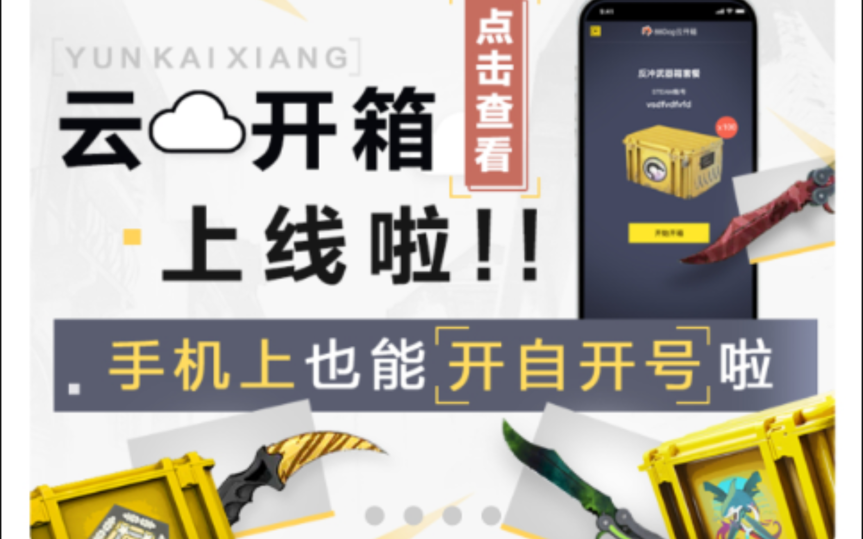 [图]CSGO可以手机云开箱了？？？与开箱网站有什么不同？？我来体验一波！