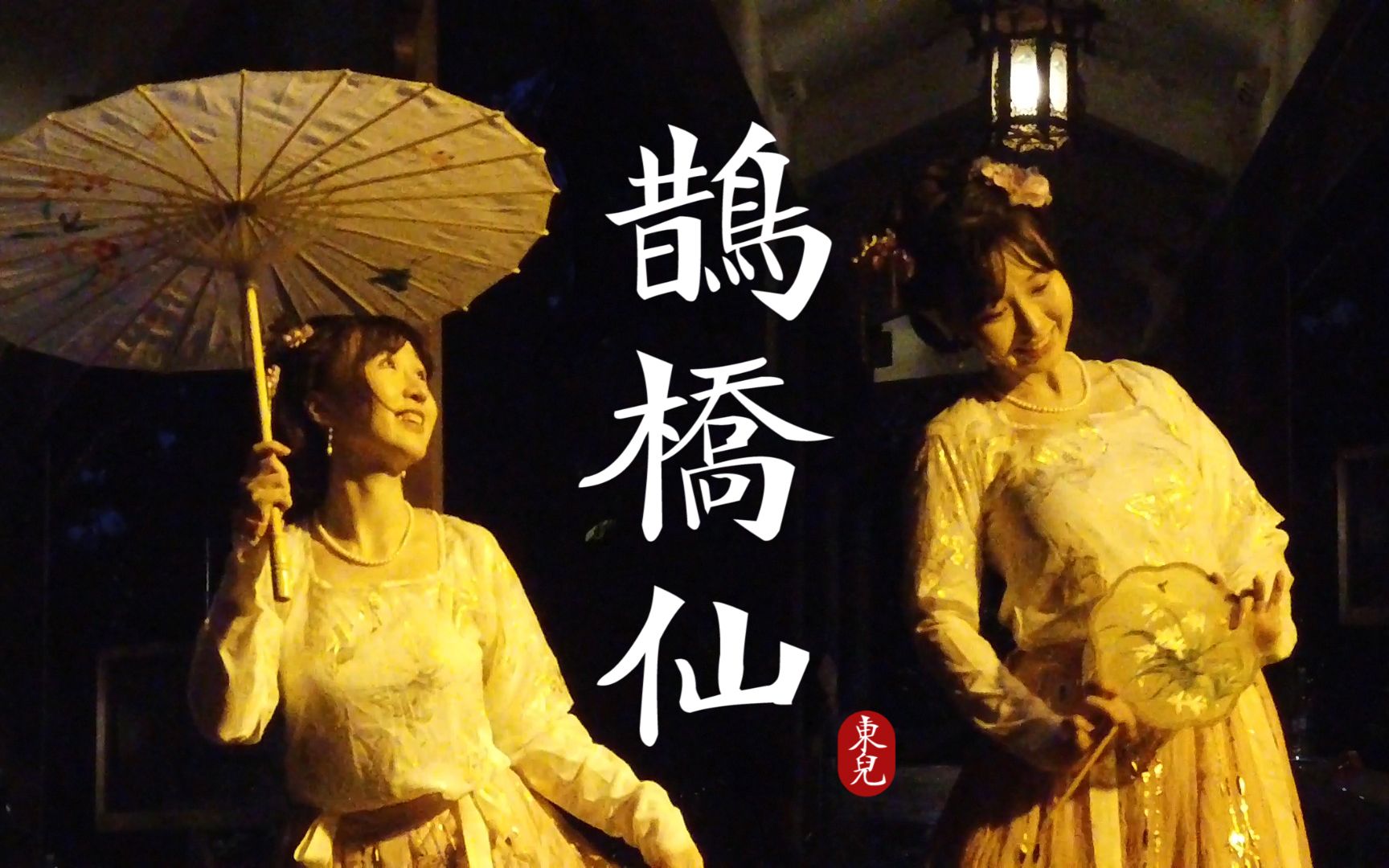 [图]烟雨朦胧，秋夜情浓♥鹊桥仙♥舒晓黎版翻跳