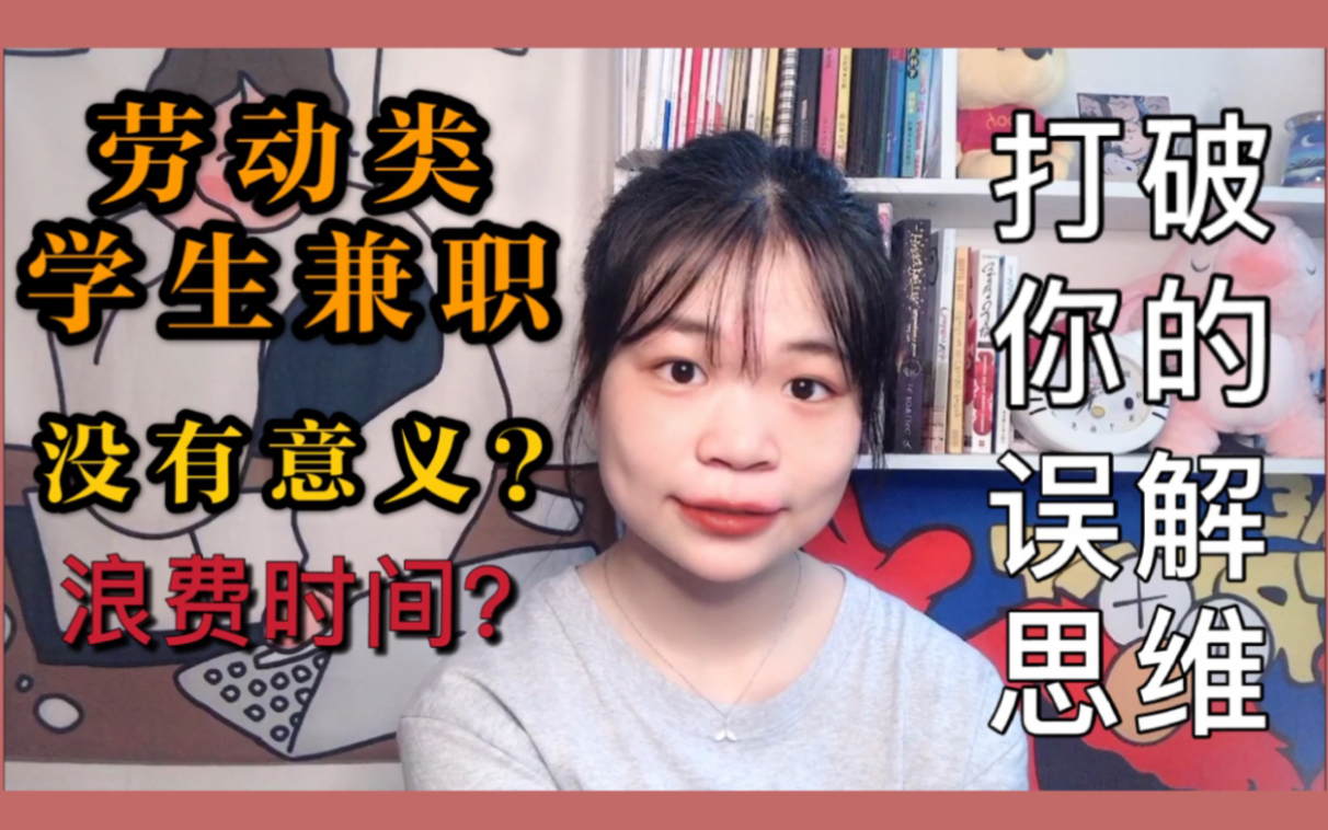 【干货分享】3年学生兼职感悟分享,线下兼职既辛苦又廉价,真的没有意义吗?打破你的误区|大学兼职|赚钱干货|暑假兼职|干货收藏哔哩哔哩bilibili