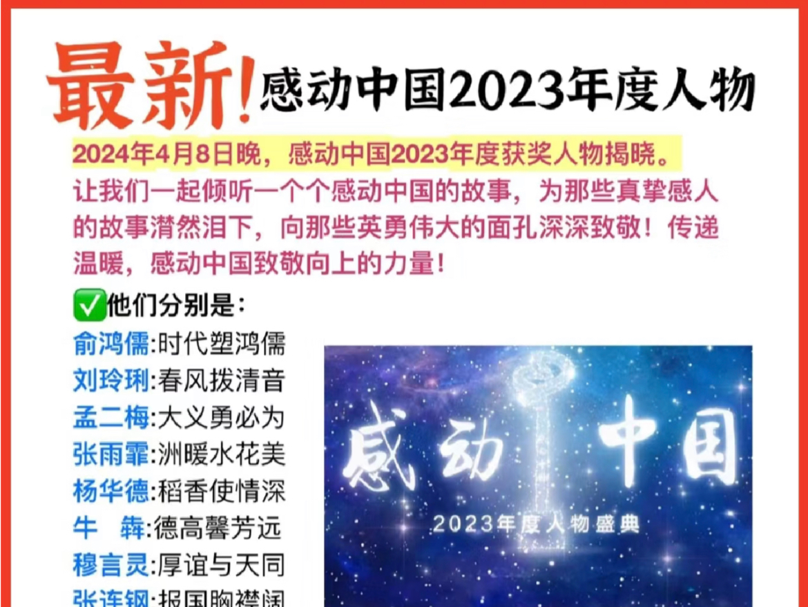 [图]最新！速看！感动中国2023年度人物揭晓！