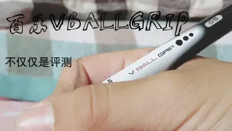【不仅仅是评测】第三期 设计感十足的笔—百乐BLN-VBG5水笔威宝走珠笔水性笔