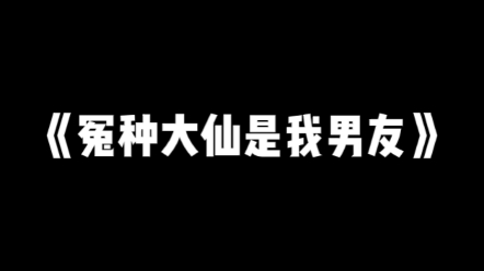 大仙连夜刨坟凑彩礼哔哩哔哩bilibili