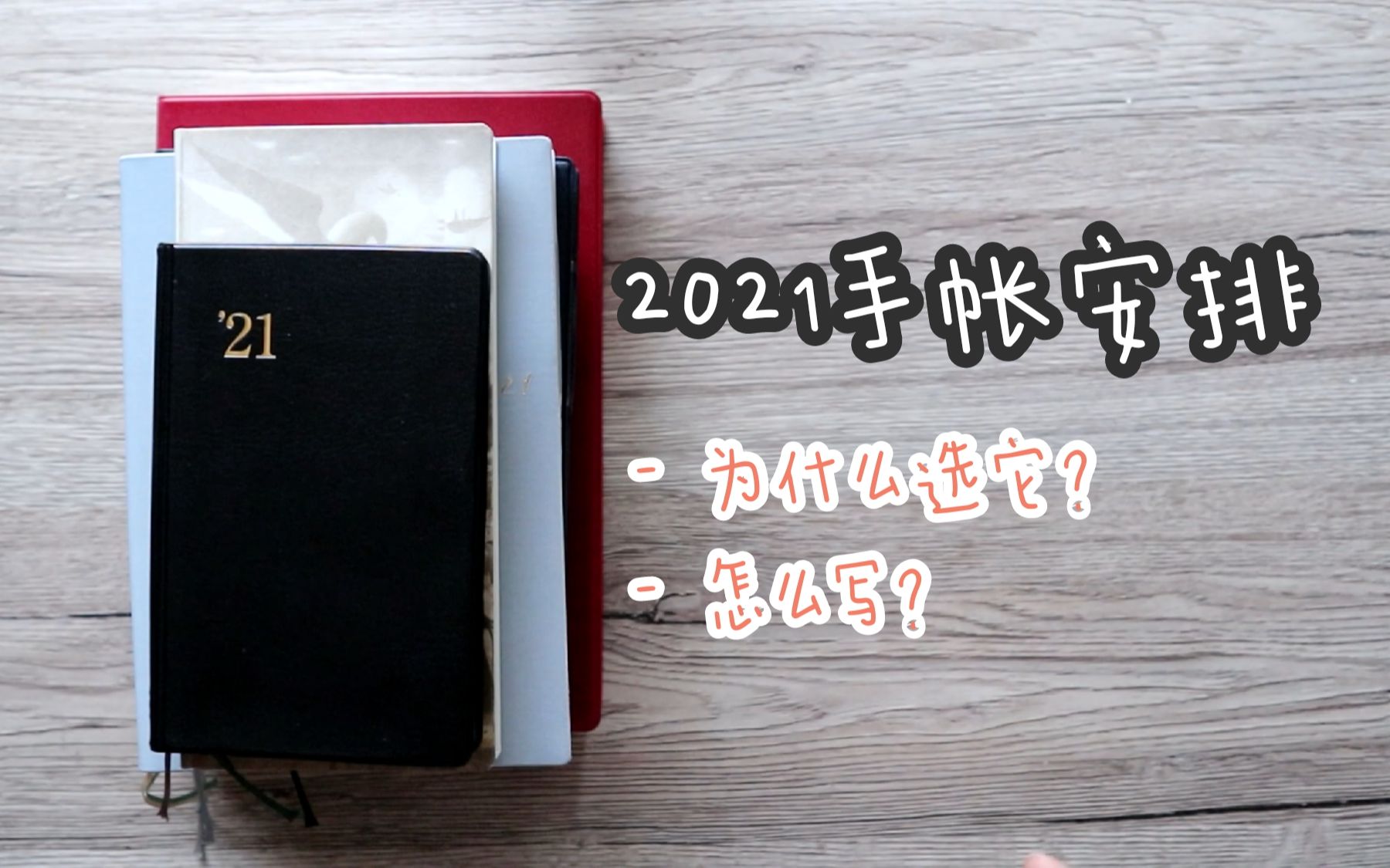 [图]干货型分享 | 2021用哪些手帐本？| 为什么是它？怎么写它？