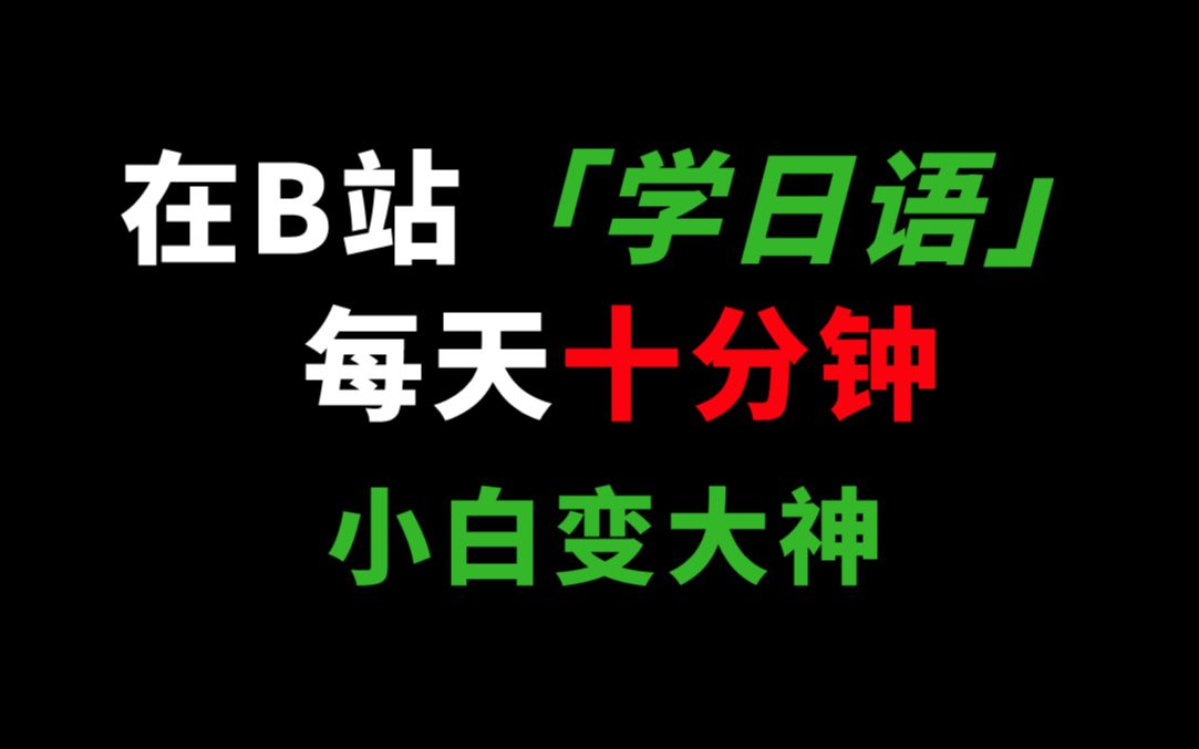 [图]【建议收藏】日语学习入门教程合集：B站最好学的日语课程，每天10分钟轻松学会