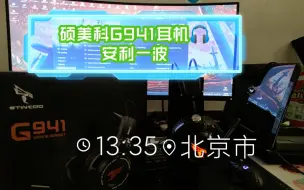 Download Video: 硕美科G941电竞耳机，在很久很久以前就体验过，目前是我体验过性价比和功能实用性还算不错的耳机，预算足请去千元区，偶尔听听音乐，打打网游或者射击就选它，百元机。