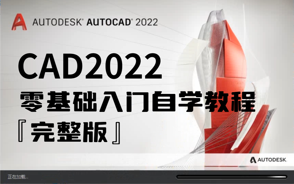 [图]『CAD2022』全B站最适合新手的CAD2022零基础入门级教程！（完整版）