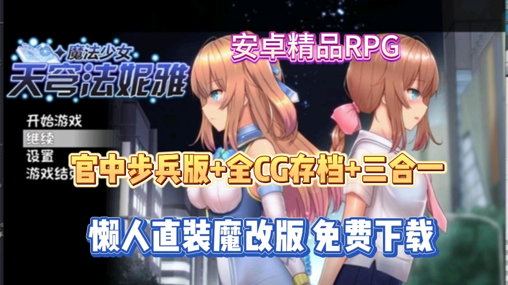 [图]12月最新【魔法少女天穹法妮娅】官中步兵+全CG存档，四合一直装魔改版