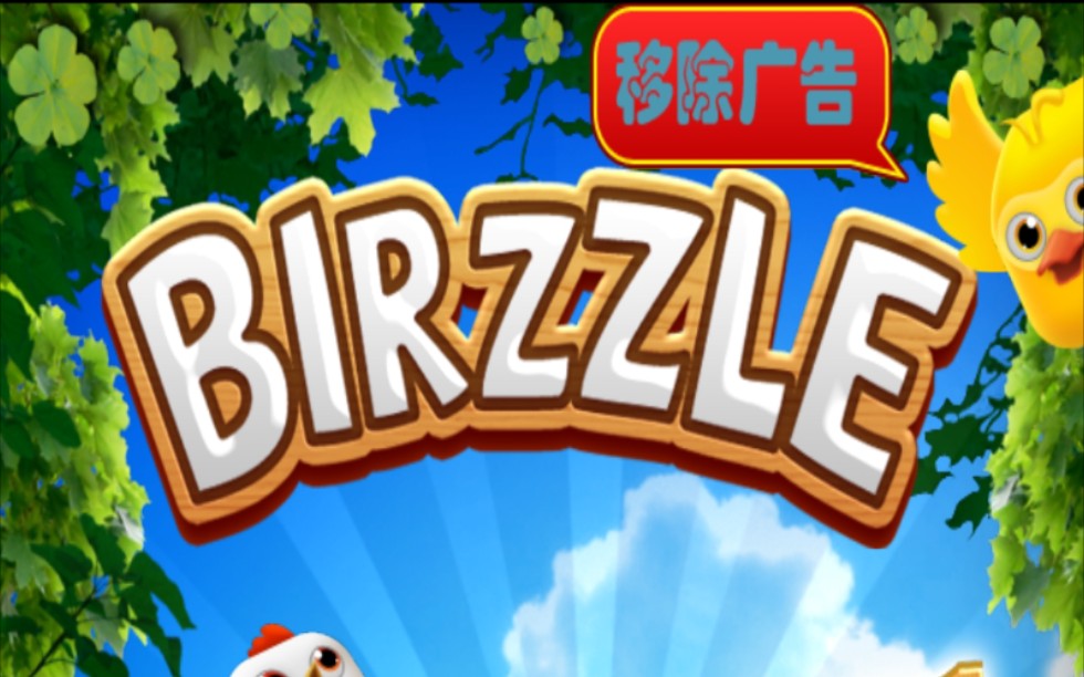 【怀旧游戏向⑧】小鸟爆破(Birzzle),十年前消除游戏的梁山鼻祖(经典模式最佳24轮,1364950分)手机游戏热门视频