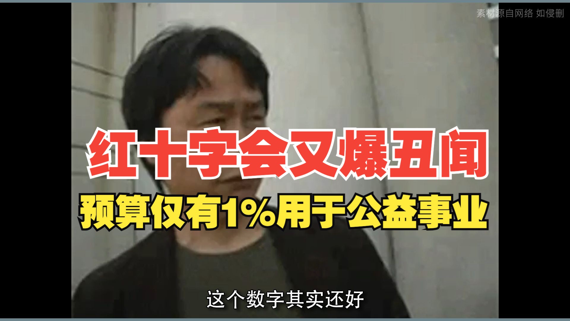 地方某红会又爆“丑”闻,年度预算仅有1%用于救灾备灾购买物资哔哩哔哩bilibili