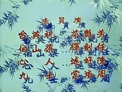 [图]《梁祝恨史》-任劍輝 芳艷芬 1958（有字幕）