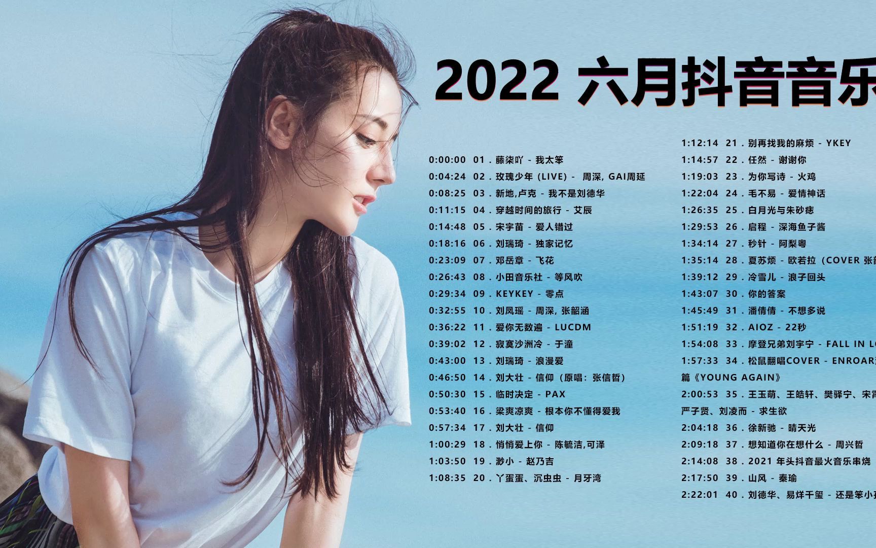 [图]抖音精选2022那些循环歌曲的翻唱「六月最新歌曲」那些超好听循环歌曲