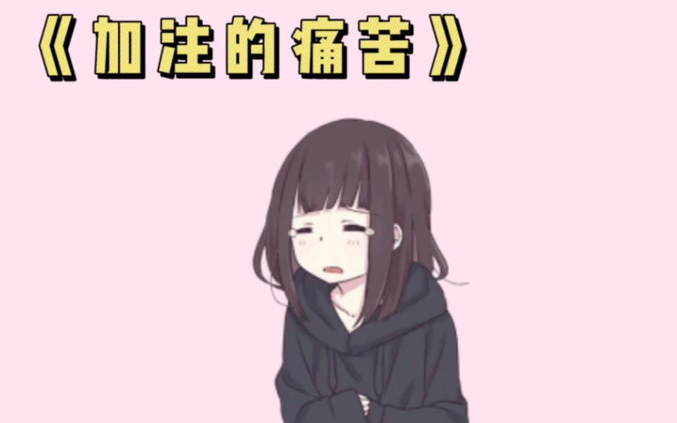 《加注的痛苦》(01)哔哩哔哩bilibili