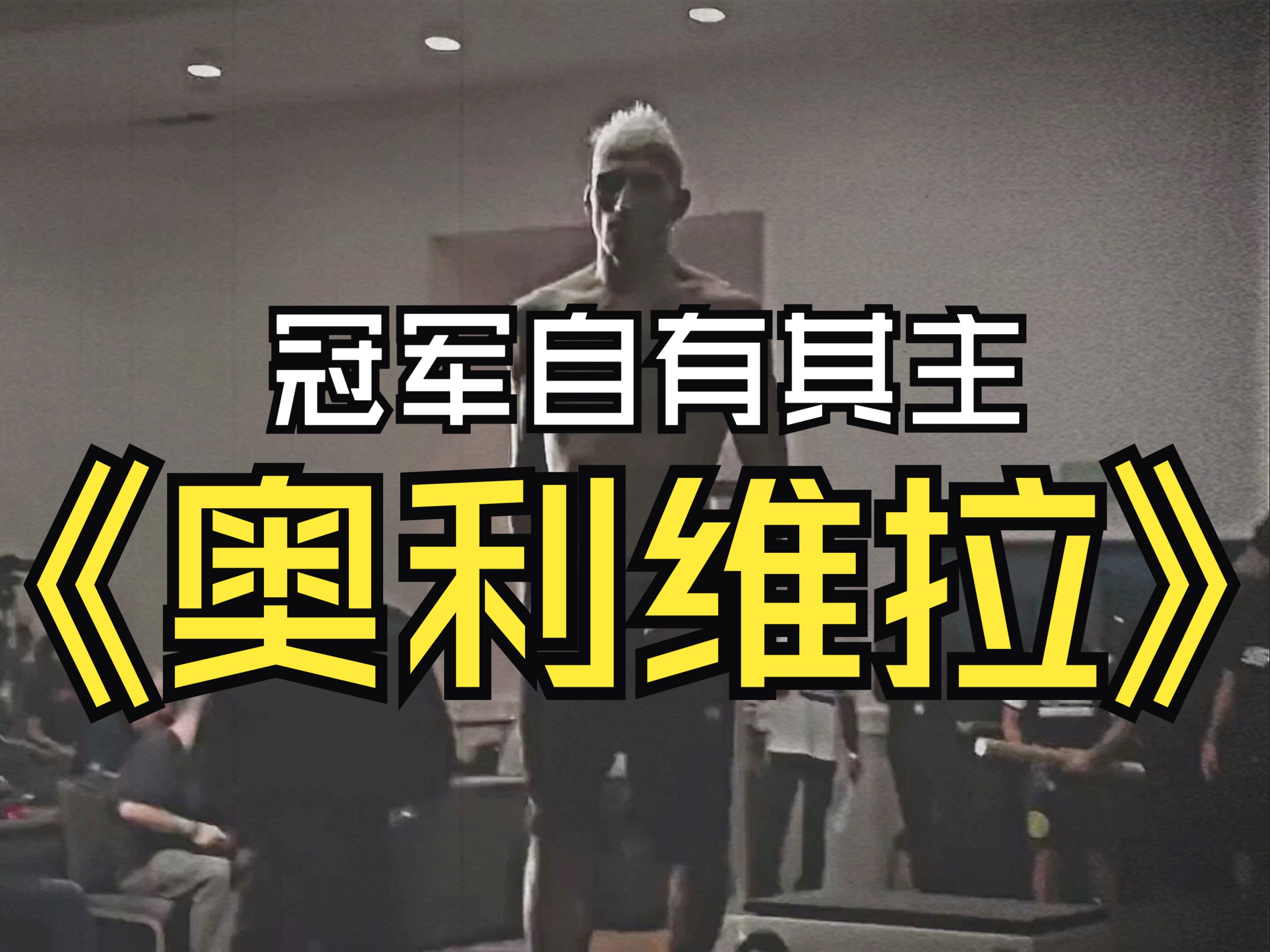 冠军自有其主,名为【奥利维拉】