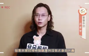 Download Video: 【骨朵视频】许宏宇评价刘昊然彭昱畅尹昉