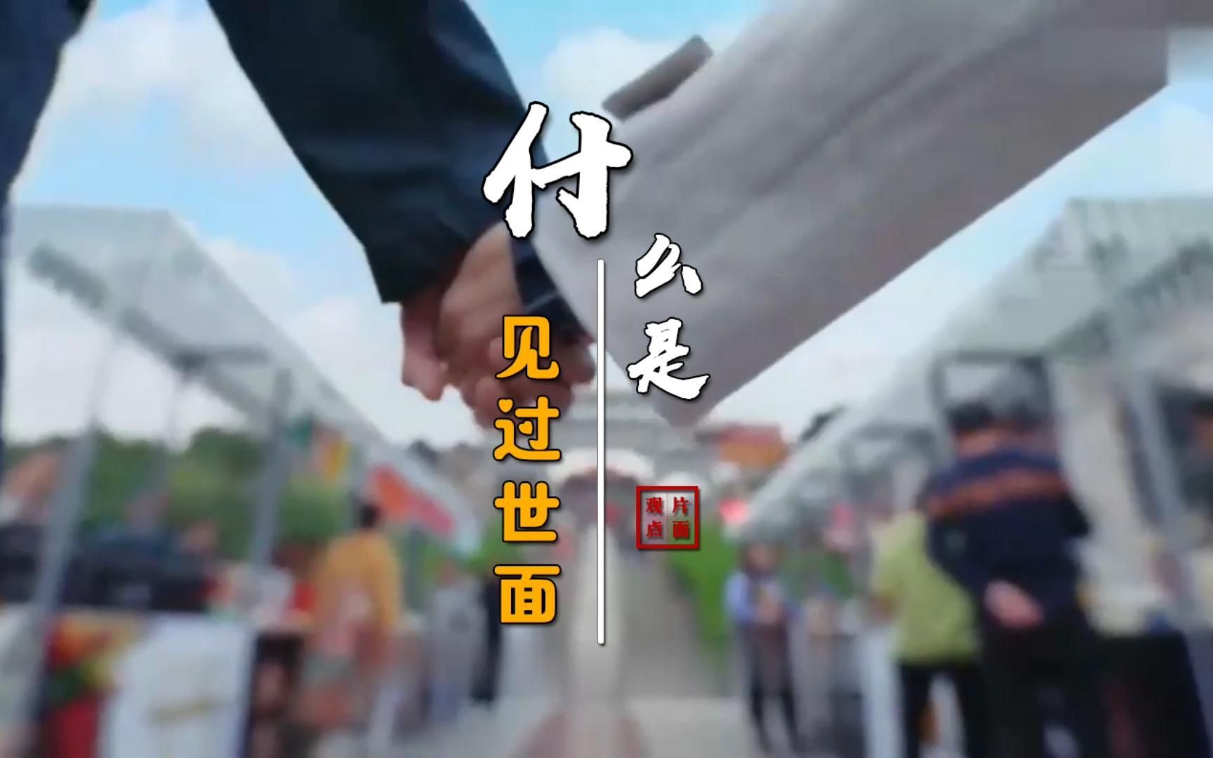 什么是见过世面