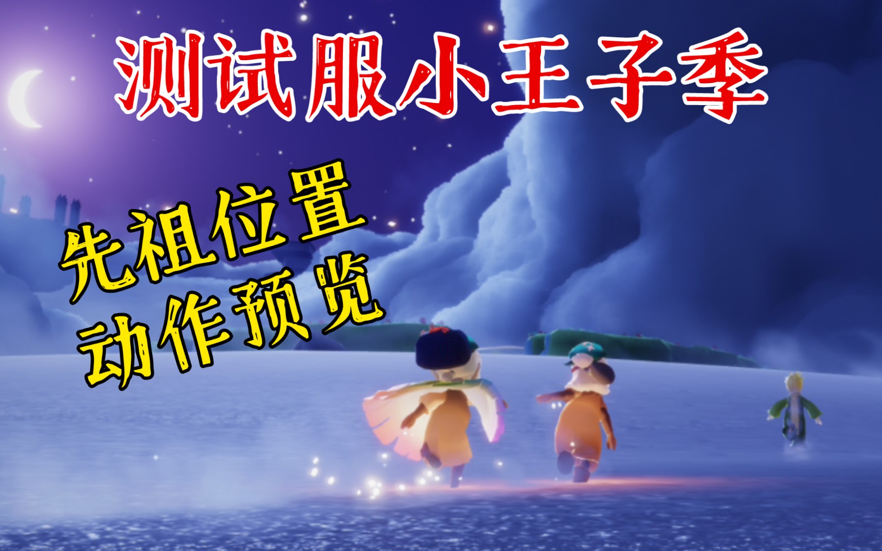 测试服王子季先祖位置及动作预览