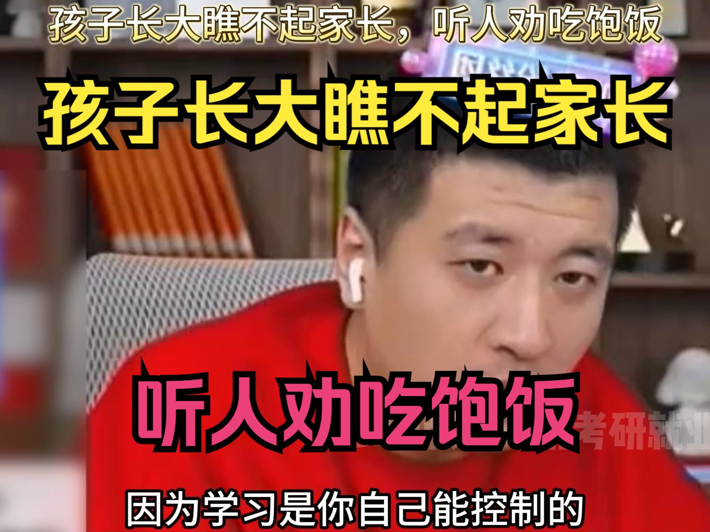 孩子长大瞧不起家长,听人劝吃饱饭