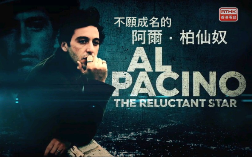 不愿成名的阿尔柏仙奴alpacinotherelu