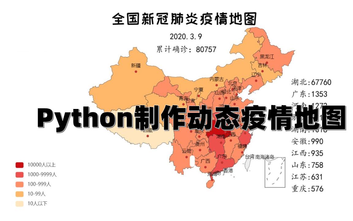 【技术分享】利用Python制作动态疫情地图 || 疫情数据可视化(数据截止2020年3月12日)哔哩哔哩bilibili