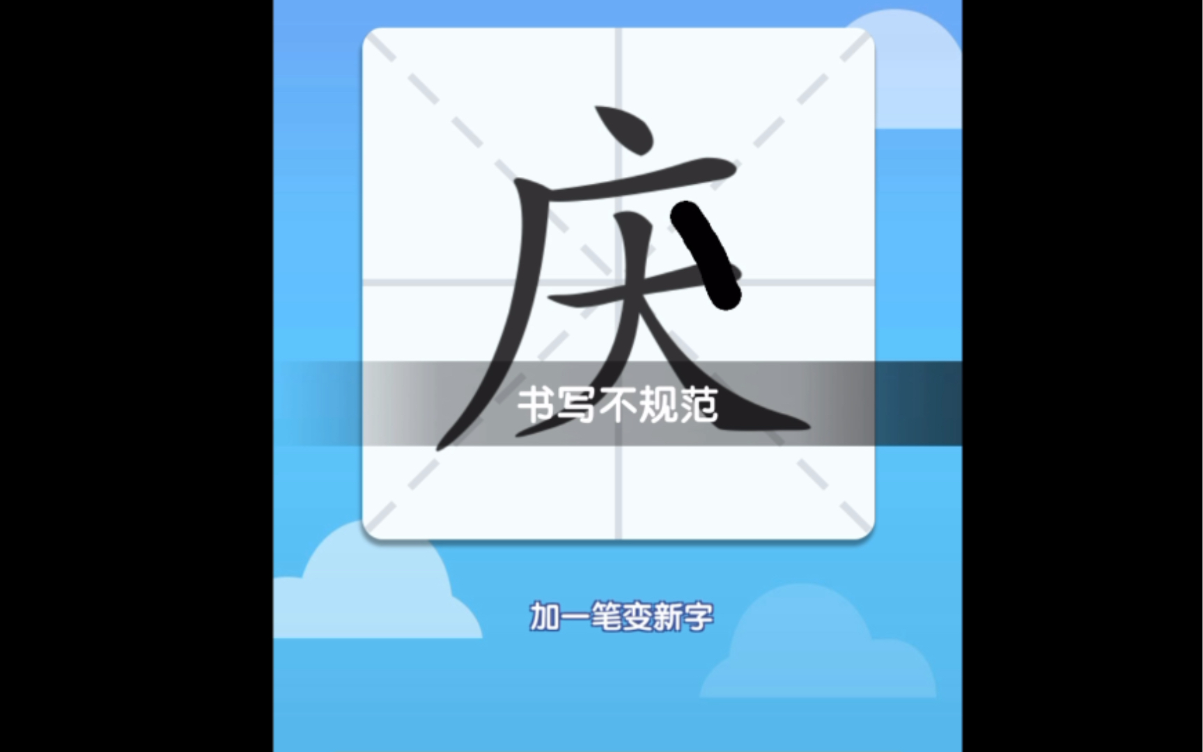 庆加一笔,你能想到什么字哔哩哔哩bilibili