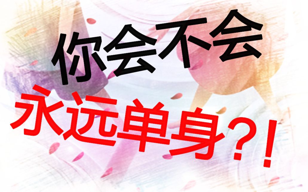 测测你会不会永远处于单身贵族的阵营?_哔哩哔哩_bilibili