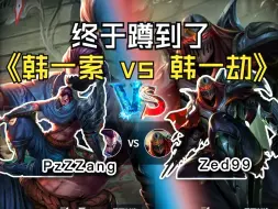 Download Video: 【韩一索 vs 韩一劫Zed99】招牌对决，手法的较量！！