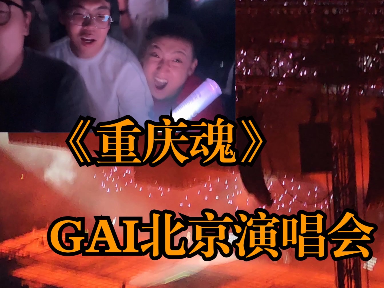 【REACTION】全体起立!《重庆魂》要把北京顶穿咯!哔哩哔哩bilibili