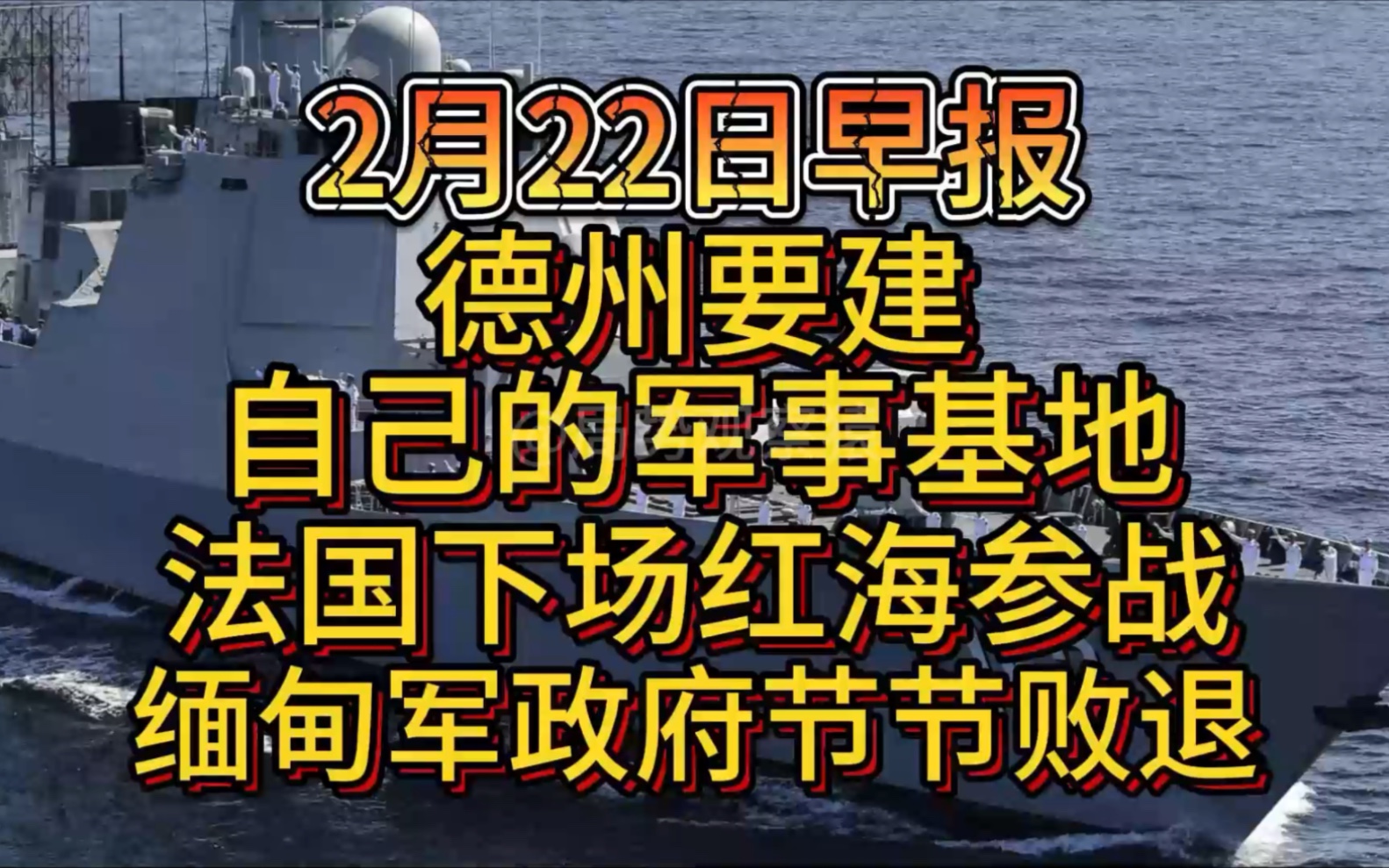 2月22日早报,出大事,德州要建自己的军事基地,法国下场红海参战,缅甸军政府节节败退哔哩哔哩bilibili