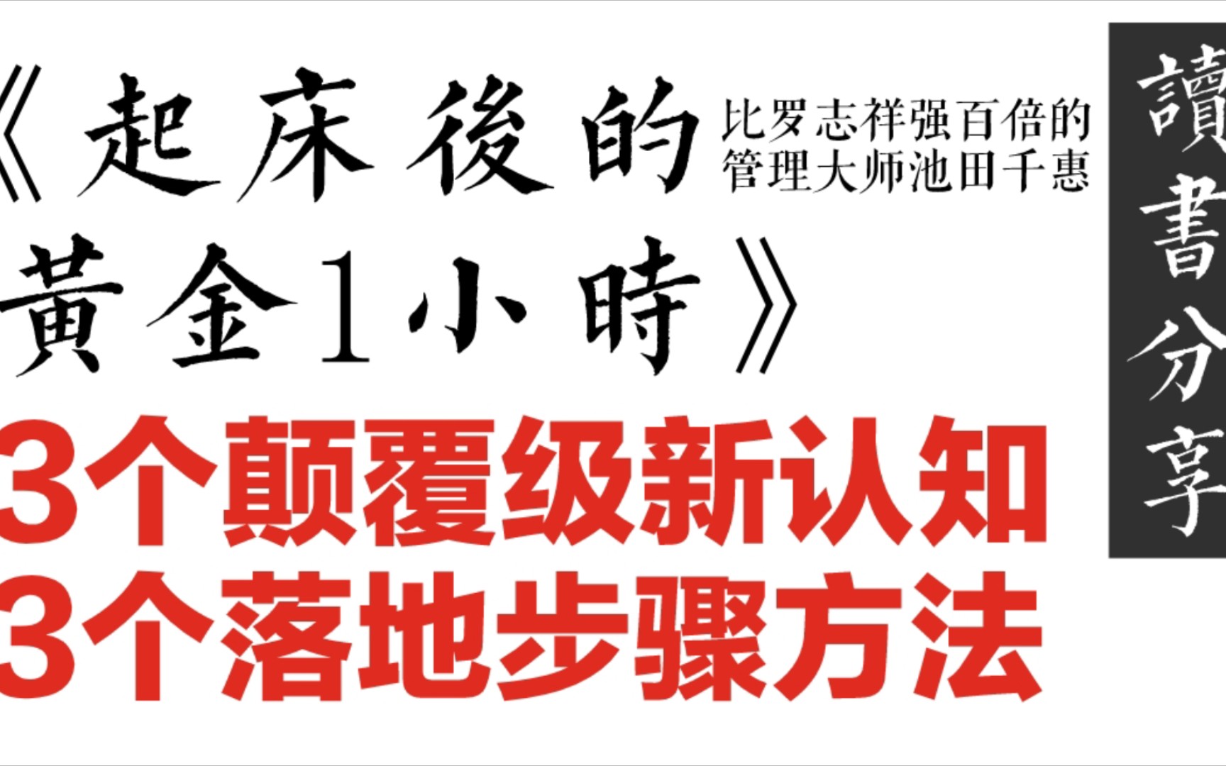 [图]【效率干货】《起床后的黄金1小时》阅读分享！3个新认知+3个落实步骤！准备好笔记本～希望对你有用！比罗志祥厉害百倍的管理大师池田千惠写的！一起学习成为更好的人