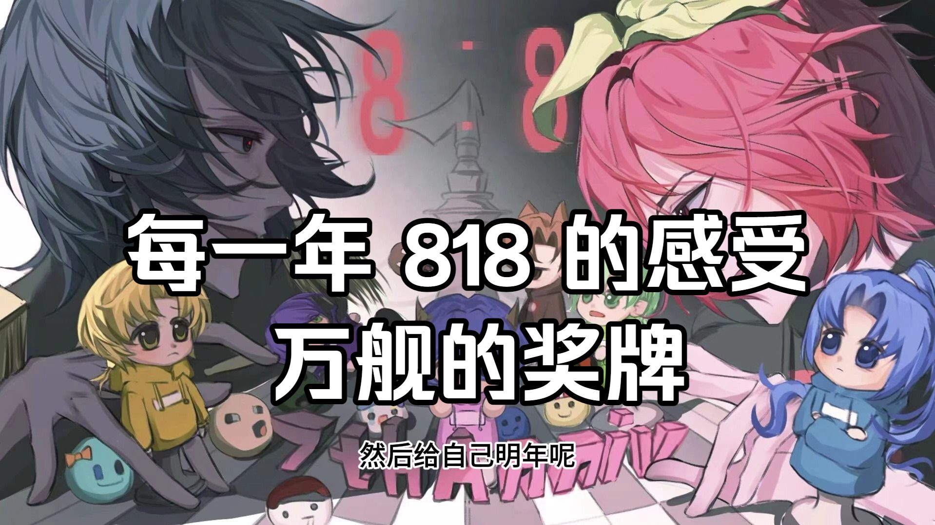 【夏天y】每一年 818 的感受，万舰的奖牌