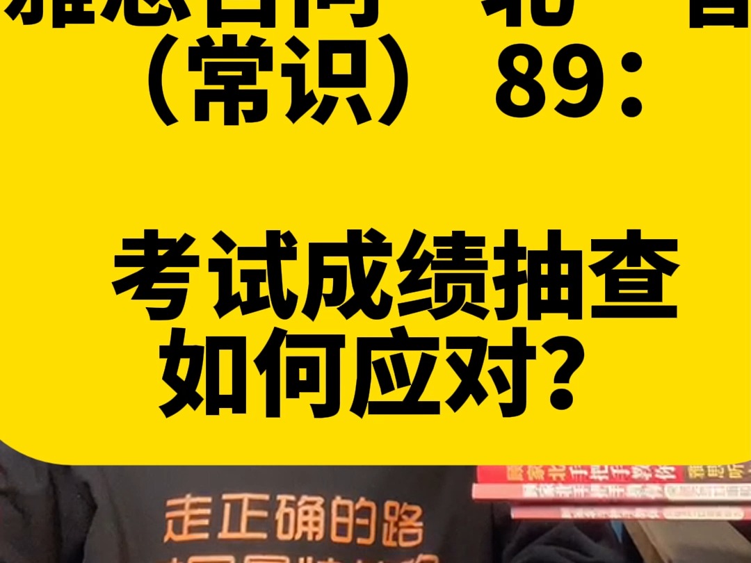 雅思百问“北”答 (常识) 89:考试成绩抽查如何应对?哔哩哔哩bilibili