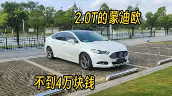 Descargar video: 拿了台14年上牌的2.0T蒙迪欧，性价比其实很不错，虽然过不了第三方但胜在价格便宜