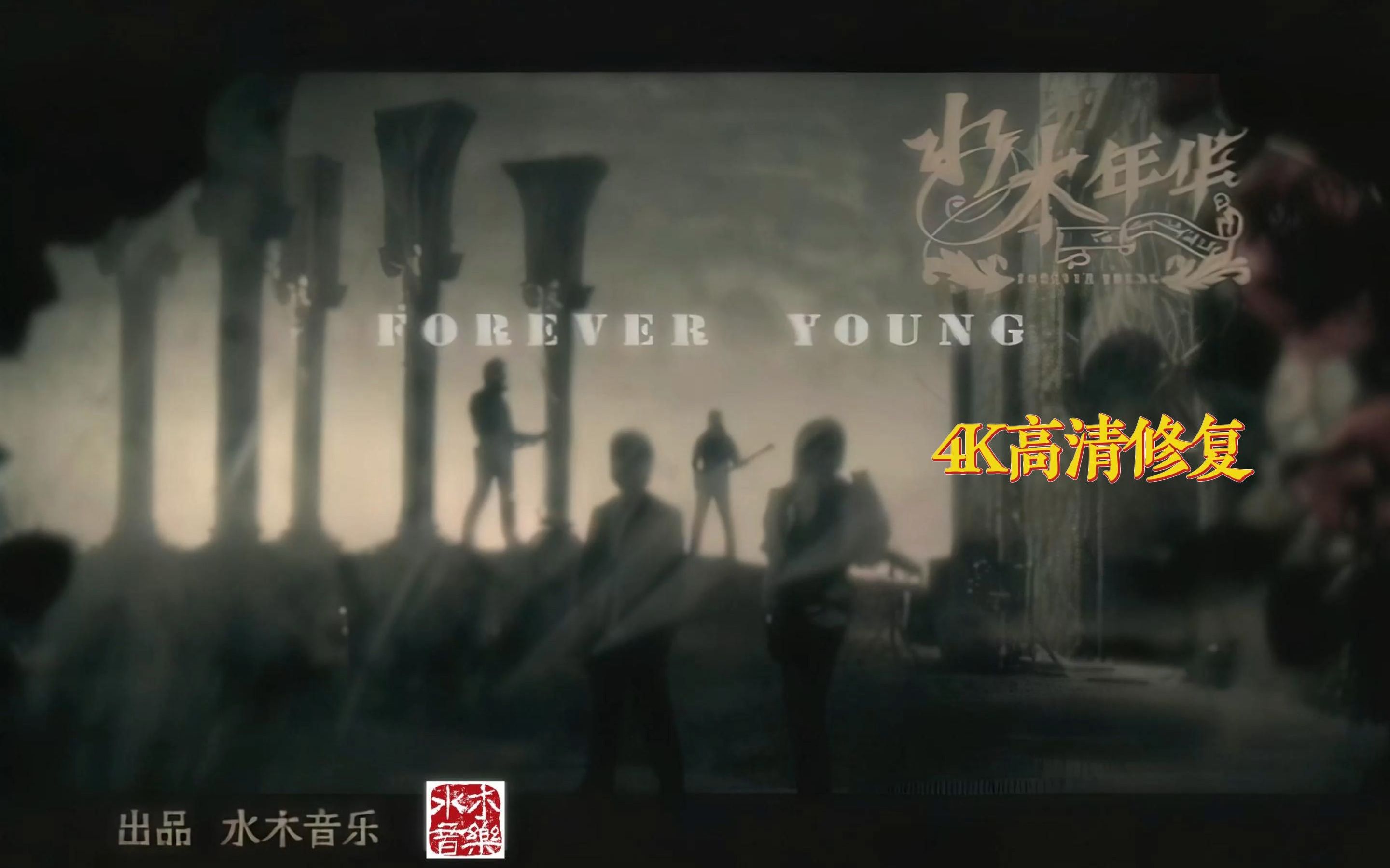 水木年华《forever young》经典歌曲4K修复DVD原版MV哔哩哔哩bilibili