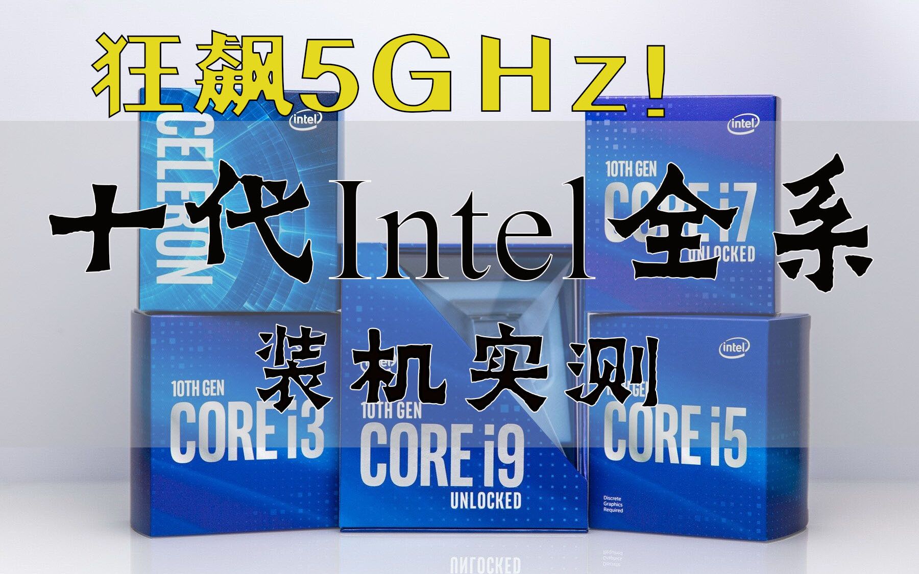 【电脑报首发】狂超5GHz!装机实测Intel i9 10900k,i7 10700k,i5 10600k!买否?!哔哩哔哩bilibili