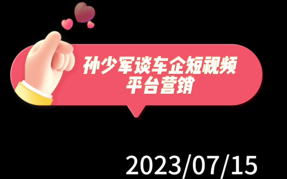 孙少军谈车企短视频平台营销:追求起效快、疗效好的获客渠道哔哩哔哩bilibili