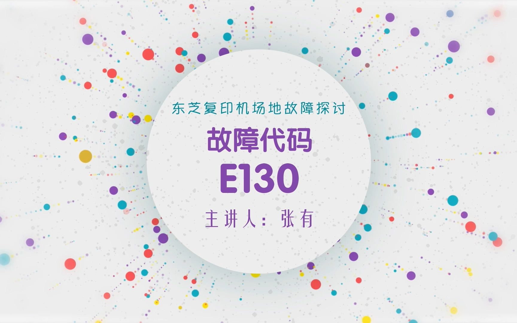 东芝复合机故障代码：E１３０及相关故障维修分享