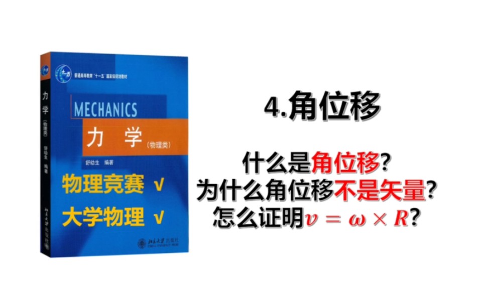 [力学4]什么是角位移?为什么角位移不是矢量?哔哩哔哩bilibili