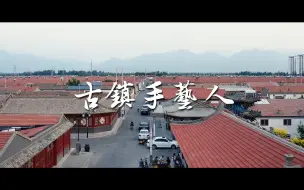 Download Video: 《古镇手艺人》中国文化遗产传承，中国剪纸第一村蔚县剪纸纪录片