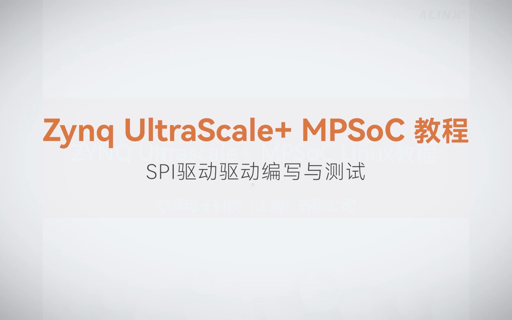 【Linux驱动开发】【19】XILINX FPGA视频教程—SPI驱动驱动编写与测试