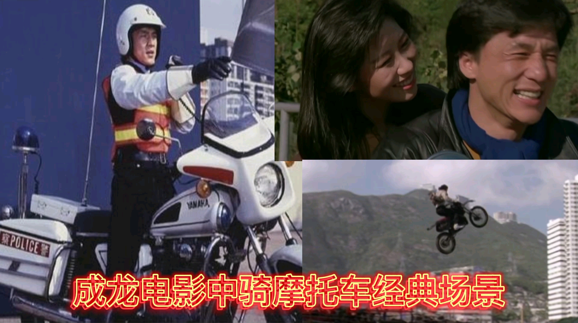 电影中成龙大哥骑摩托车的8个经典场面盘点他是用生命在演戏的巨星