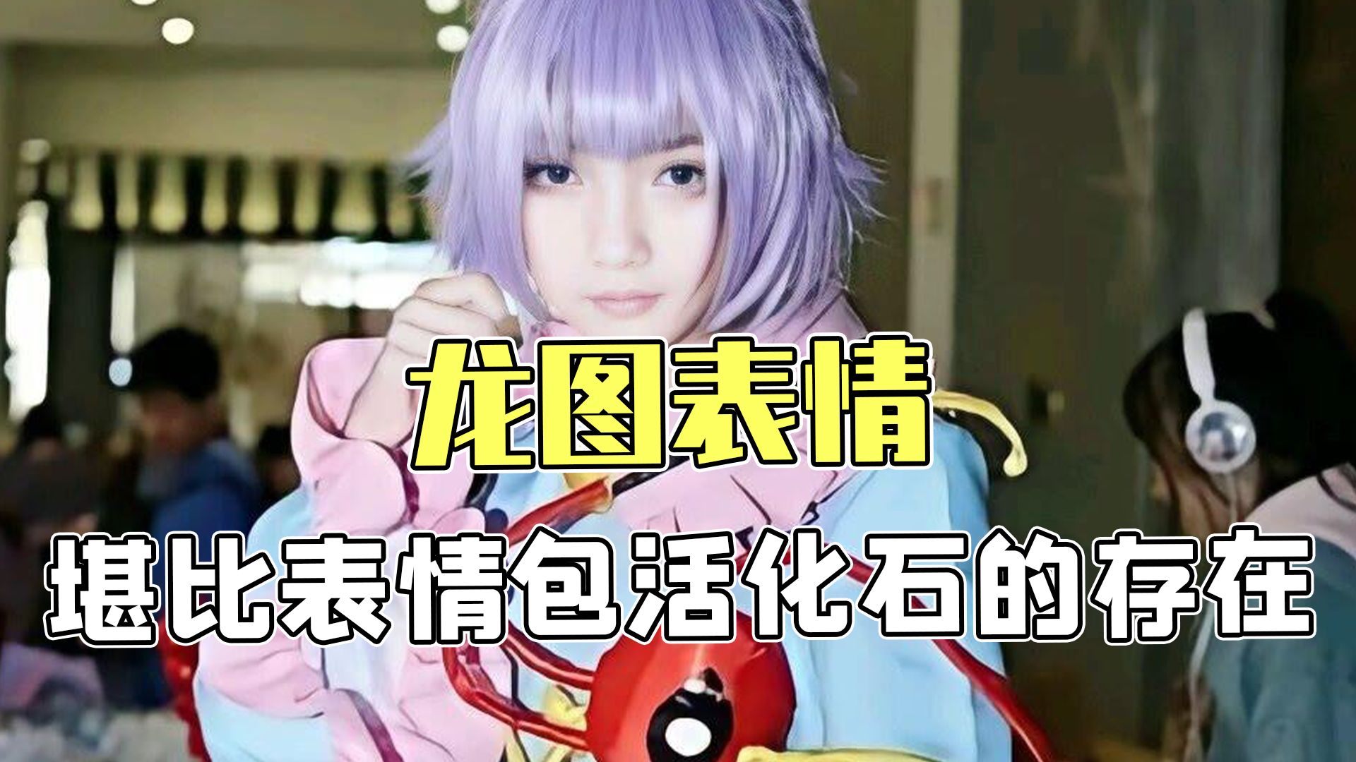 龙图原型,居然来自一名女装大佬?!哔哩哔哩bilibili