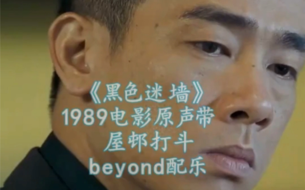 Beyond电影《黑色迷墙》原声带之屋邨打斗哔哩哔哩bilibili