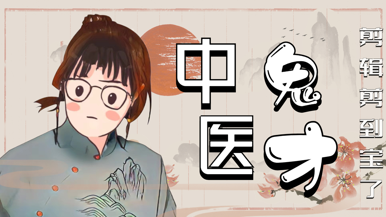 [图]用8首歌打开《神医大人别撩我》，中医鬼才唐杞子，看完我沉默了