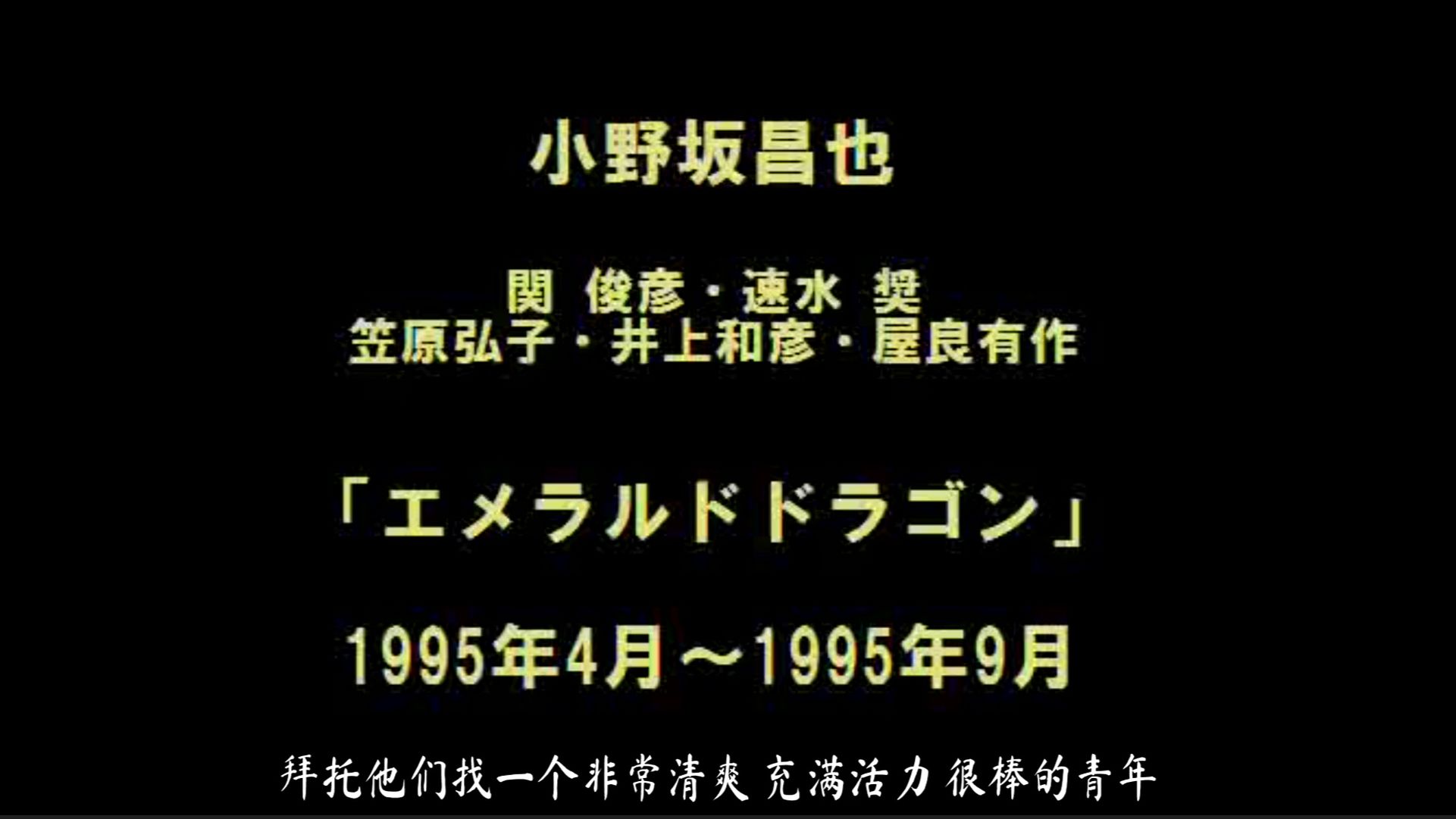 【广播中字】エメラルドドラゴン第一回（1995年4月14日放送）