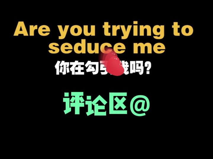 看电影学单词,Are you trying to seduce me?你在勾引我吗?哔哩哔哩bilibili