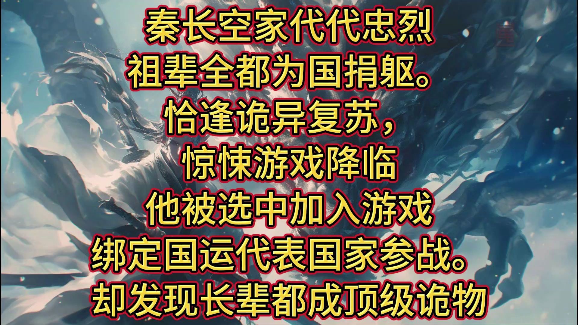 [图]秦长空家代代忠烈，祖辈全都为国捐躯。 恰逢诡异复苏，惊悚游戏降临。 他被选中加入游戏，绑定国运，代表国家参战。 却发现长辈都成顶级诡物。 猝死在手术室内的母亲，